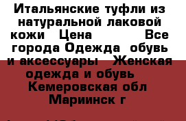 Итальянские туфли из натуральной лаковой кожи › Цена ­ 4 000 - Все города Одежда, обувь и аксессуары » Женская одежда и обувь   . Кемеровская обл.,Мариинск г.